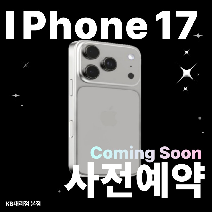 ❤️ 아이폰17 사전예약 ❤️
