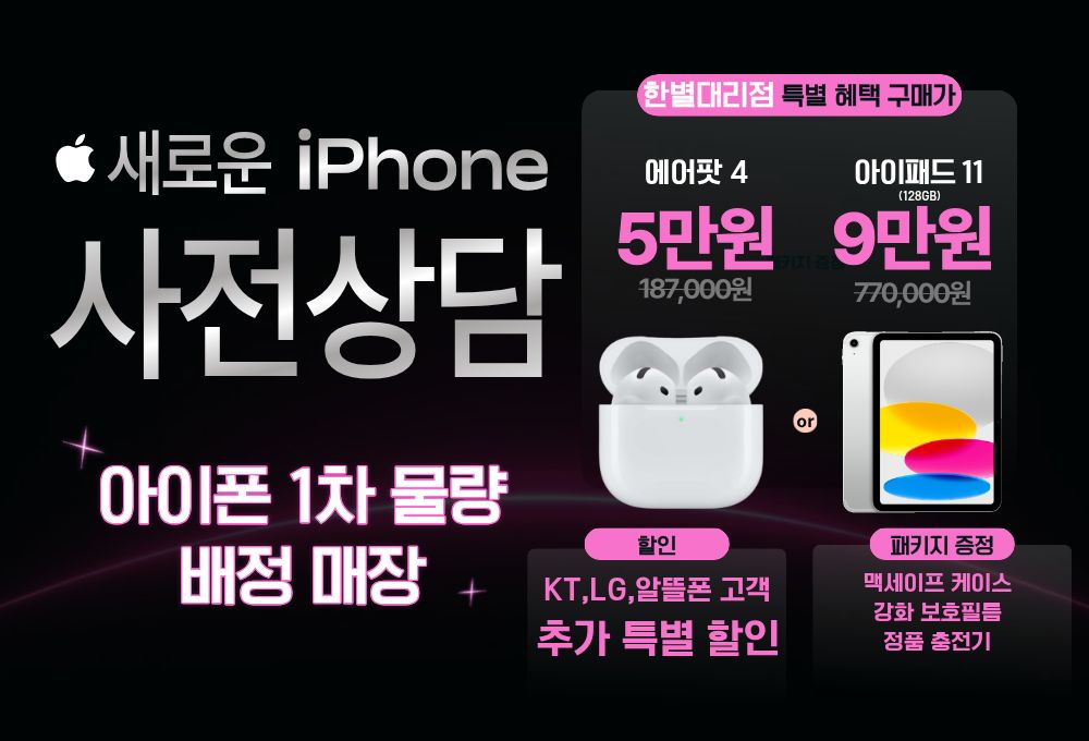 새로운 iPhone, 한별대리점에서 가장 빠르게 만나보세요!