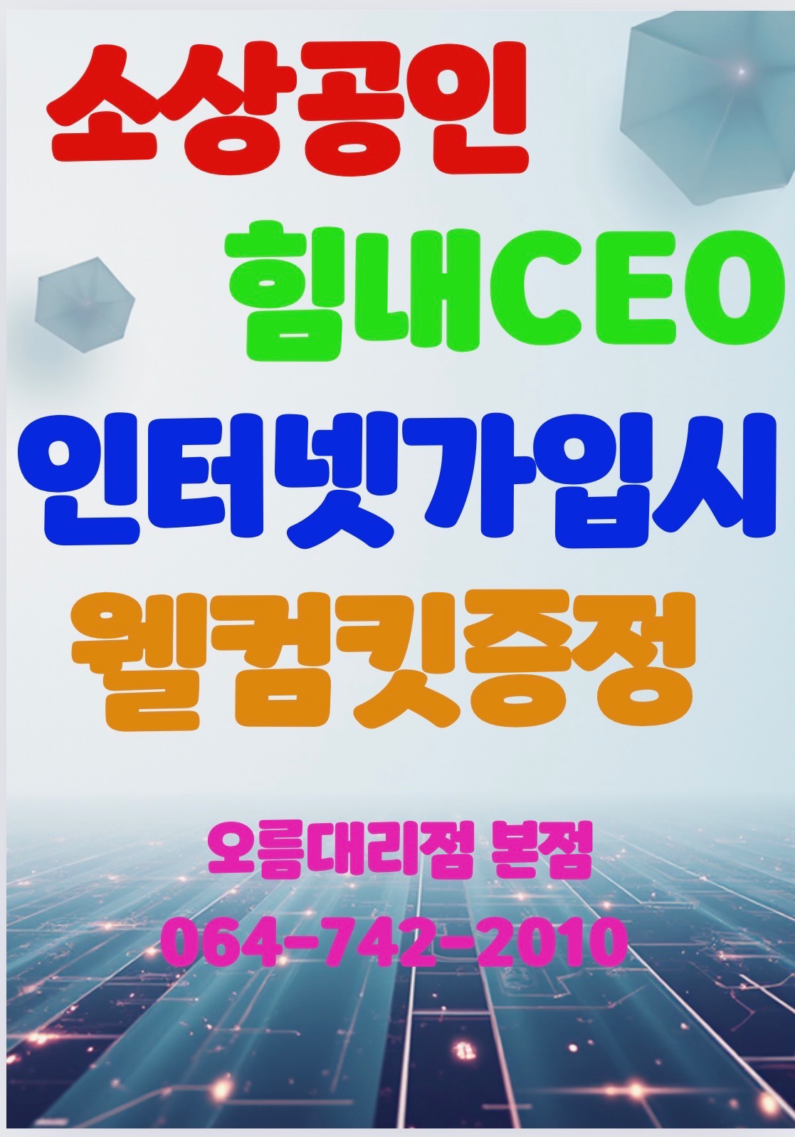 소상공인 인터넷 가입시 웰컴킷 증정!!