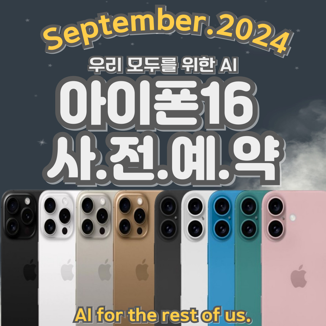 아이폰16 출시예정🍏🍎