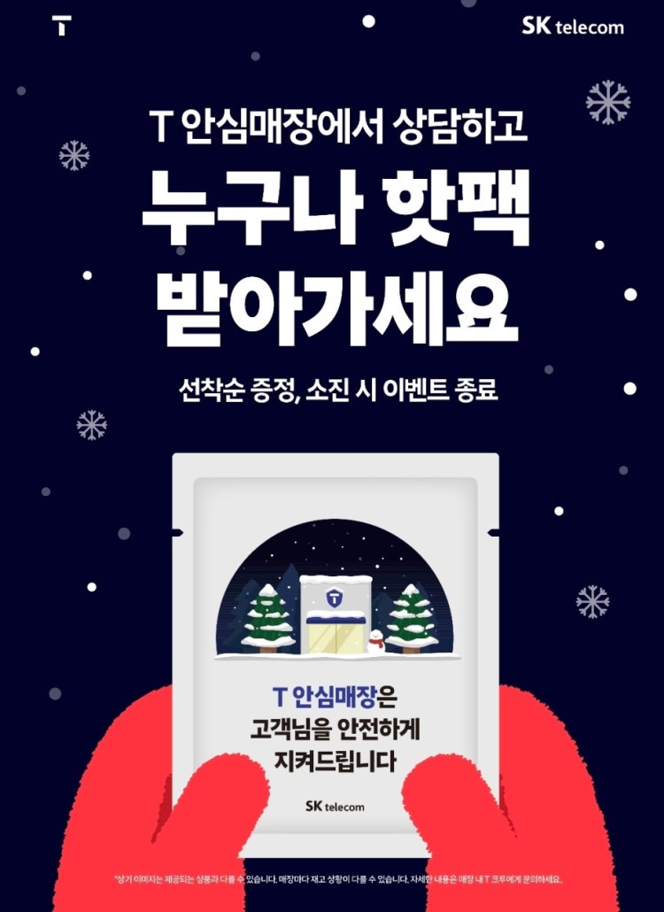 SK텔레콤에서  핫팩 무료 증정 이벤트입니다