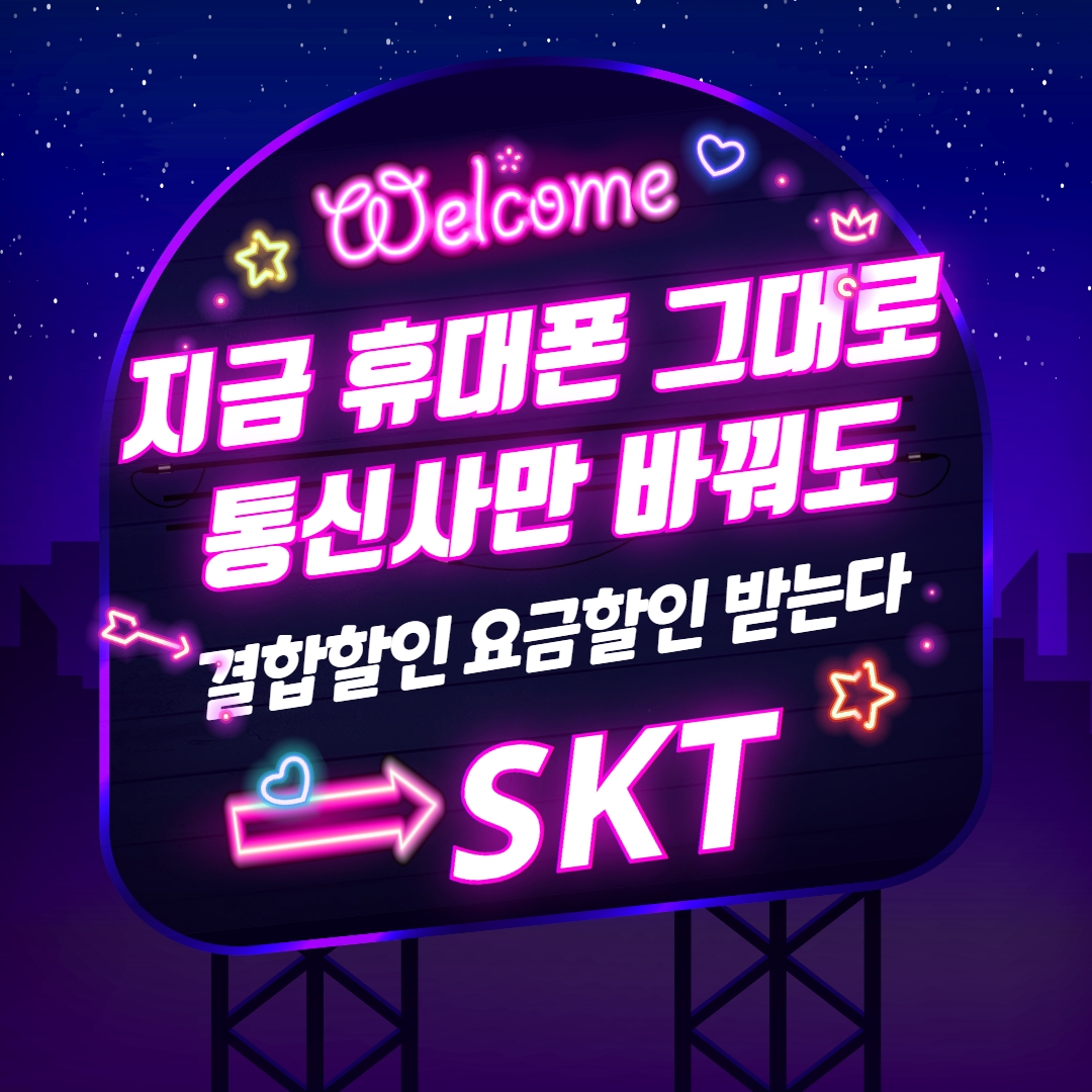 SKT 통신사 옮기고 할인 받기