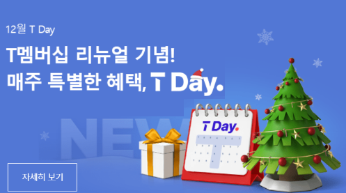 12월 T Day 혜택