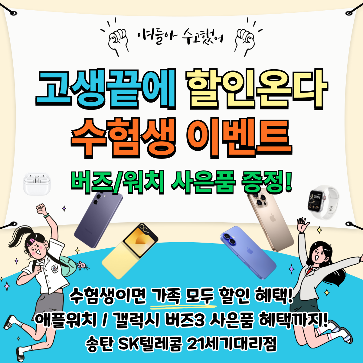 수험생 여러분 수고하셨습니다! 송탄 SK 21세기대리점 이벤트!