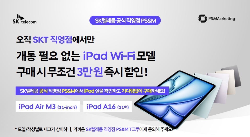 🌟 SK텔레콤 직영점에서도 iPad 개통 없이 구매 가능!