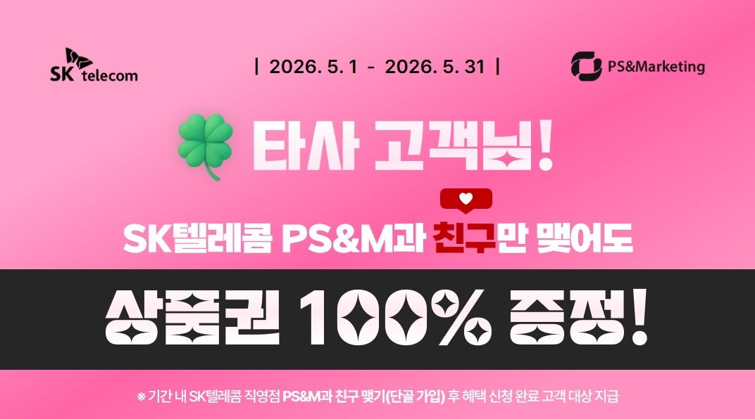 💛 [SKT로 이동] 쓰던 폰 그대로, 혜택은 제대로!
