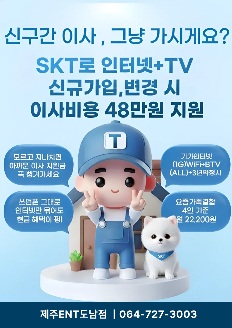 인터넷 + TV 신규가입,변경시 신구간 이사 비용 지원!