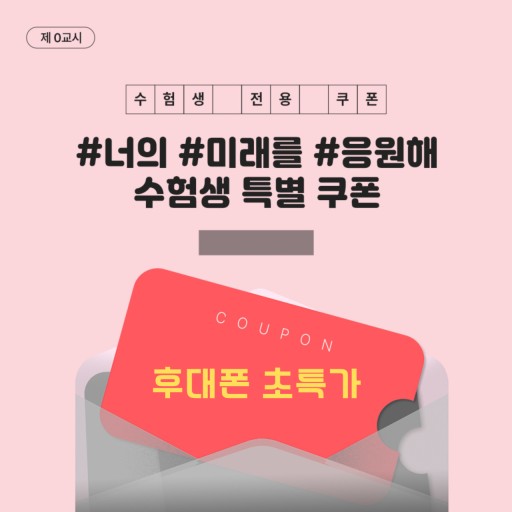 수험생 특별할인