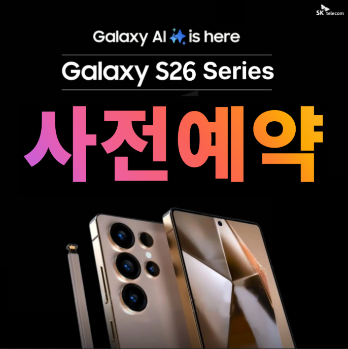 갤럭시 s26 사전예약 시작!!