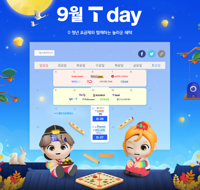 ★9월 T데이 혜택 소개★