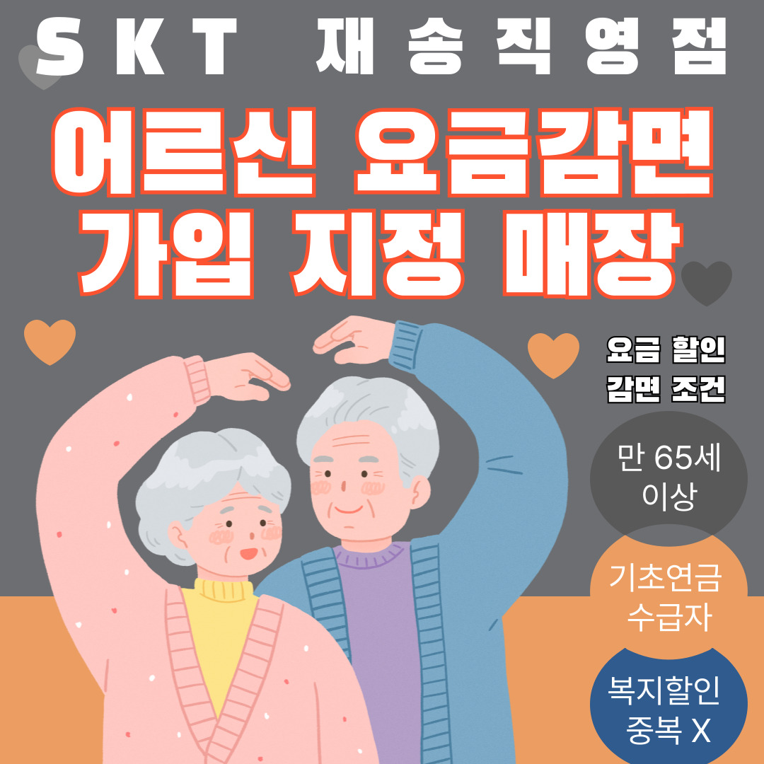 ✨️ SKT 재송점 어르신 요금감면 가입 지정매장 안내