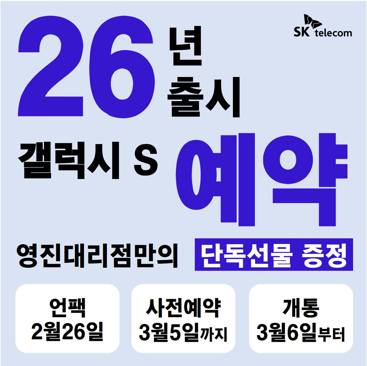 갤럭시S26 사전예약