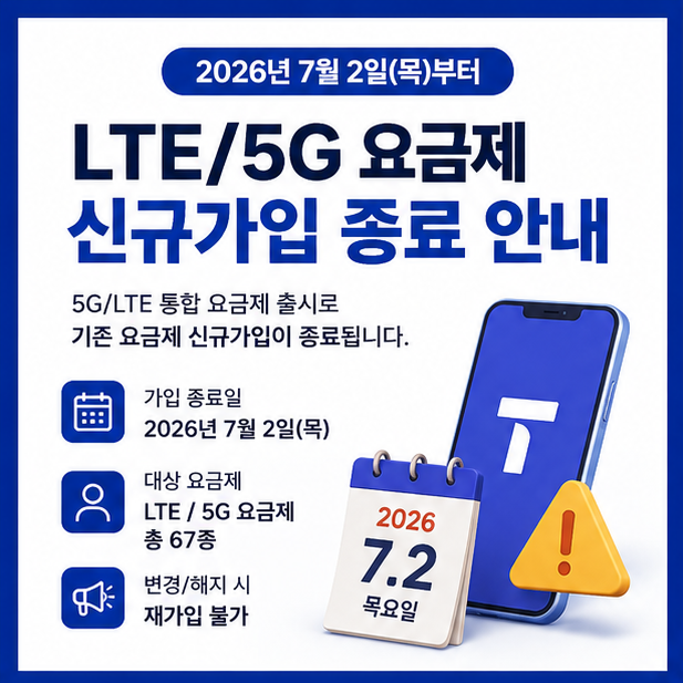 ⭐7월부터 요금제가 통합요금제로 변경됩니다⭐