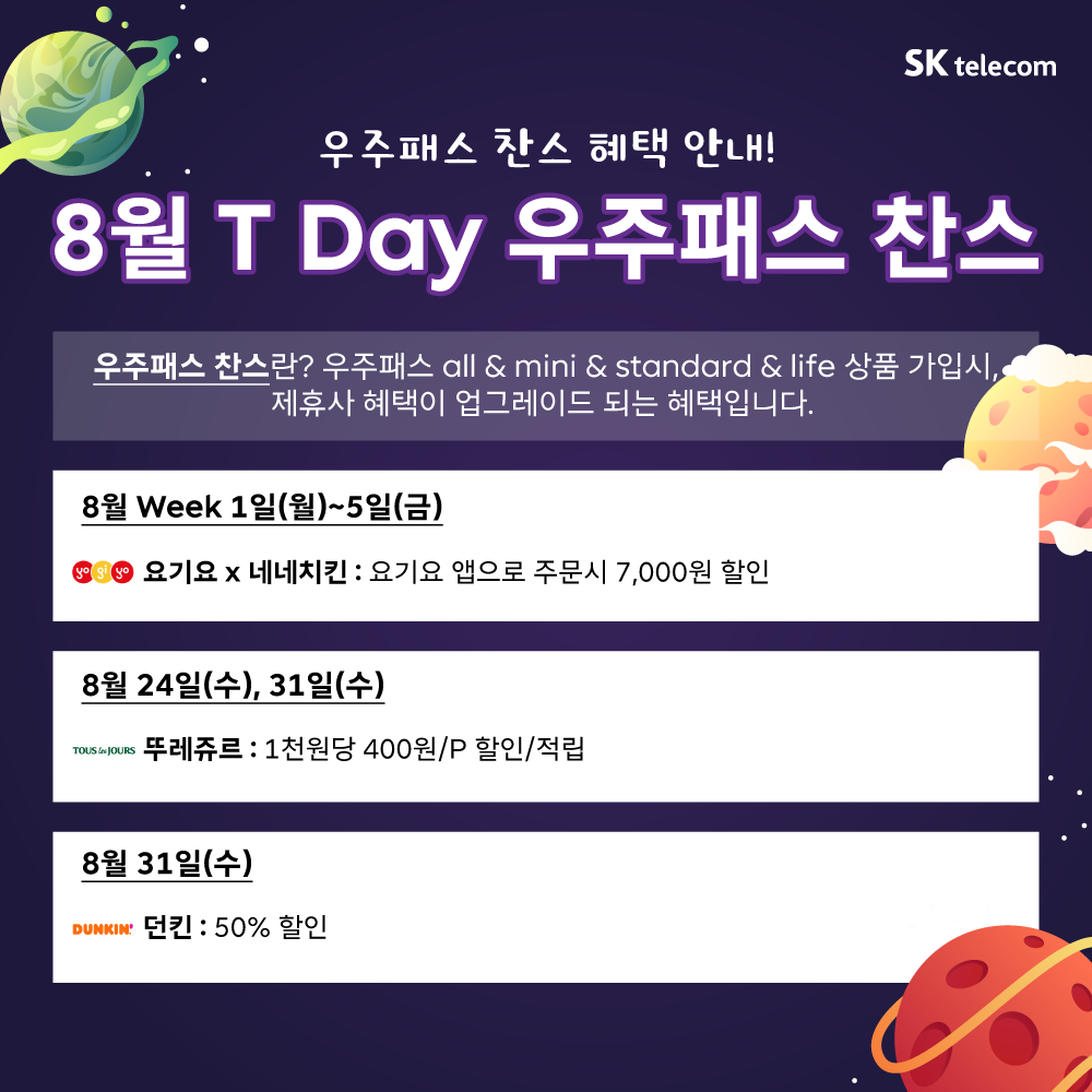 8월 T-Day 🚀우주패스🚀 찬스