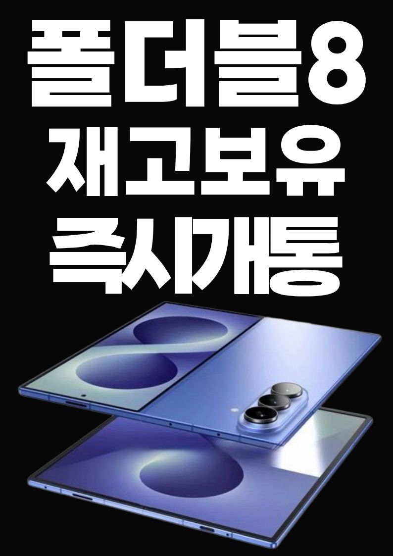 ⭐️폴더블8 재고보유, 즉시개통⭐️