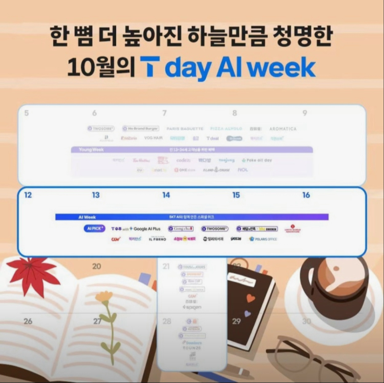 가을 하늘만큼청명한 10월의 T day AI week🍂🍁