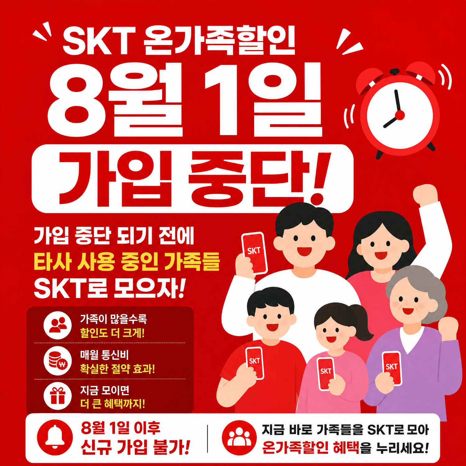 온가족할인 8월1일 가입중단‼️