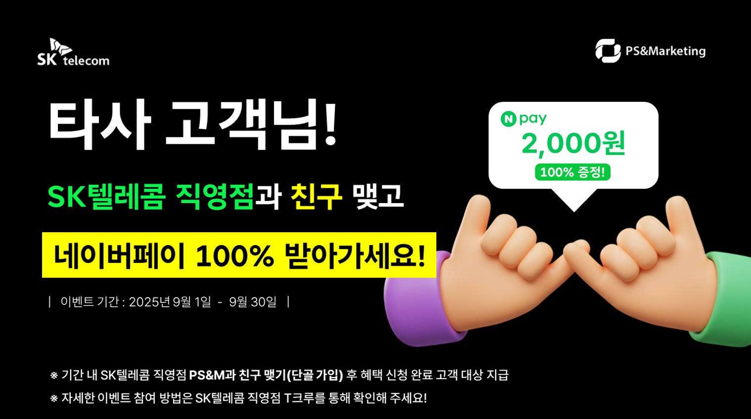 🙋‍♂️SK텔레콤 직영점과 친구 맺고 네이버페이 2,000p 받아가세요!