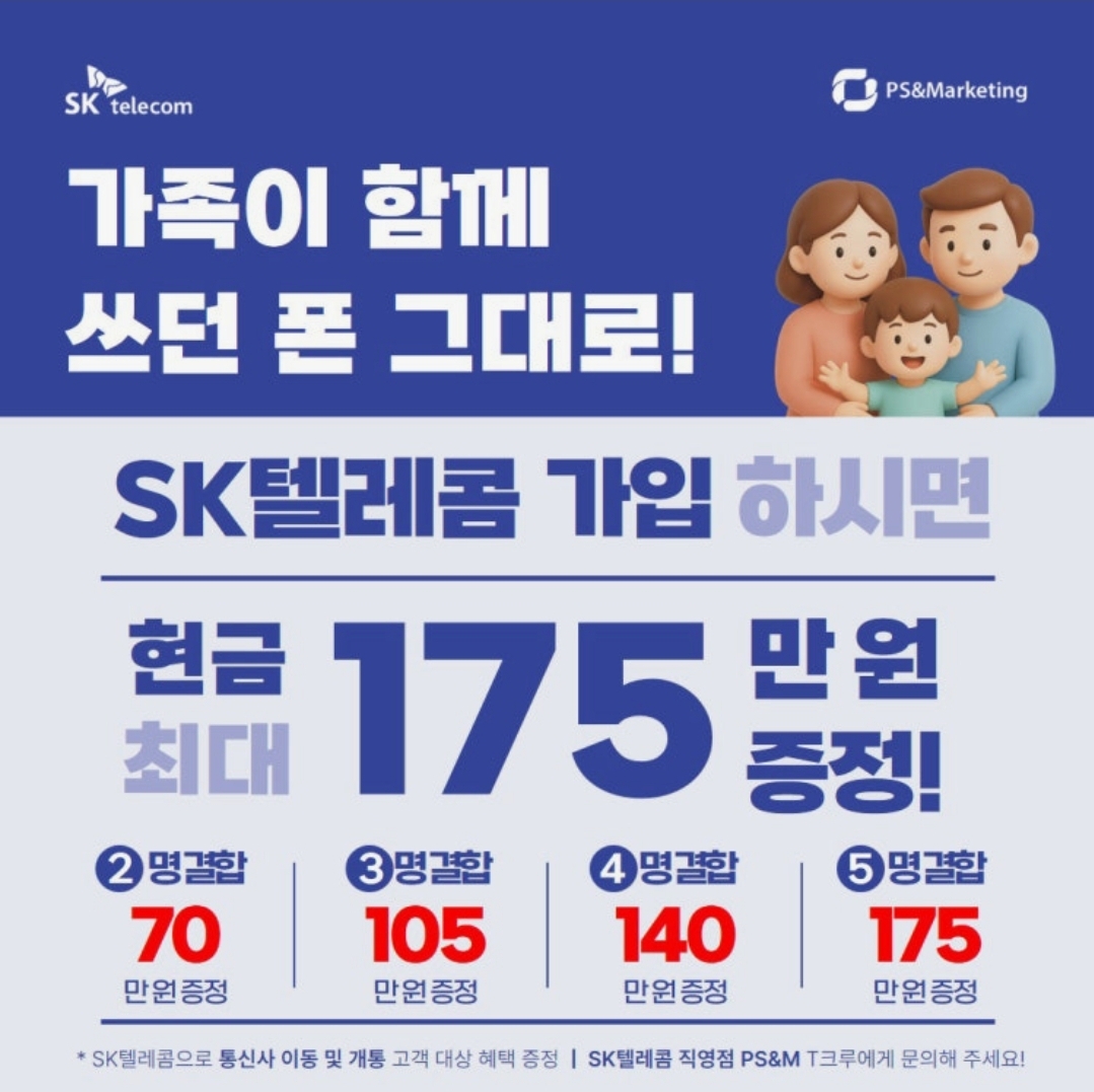 [일산서구] 번호 그대로! SKT 이동 시 175만원 증정!