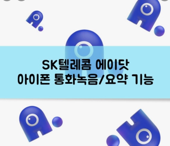 드디어 아이폰 통화 녹음 가능! 오직 SK텔레콤에서만!