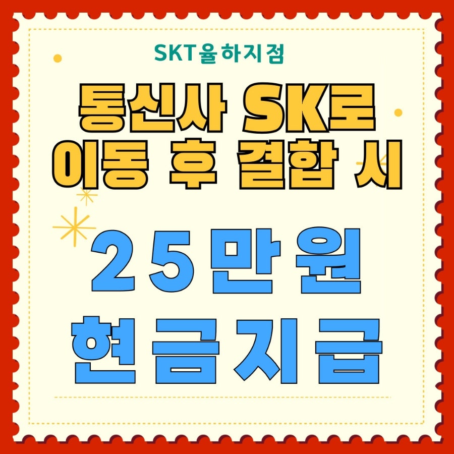 12월 한정 이벤트 / 쓰던폰 그대로 SK이동시 현금 25만 지원