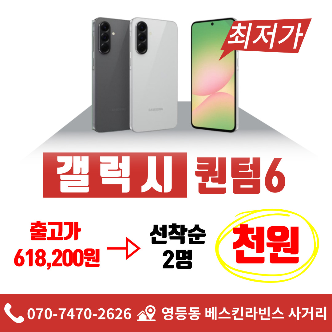 갤럭시퀀텀6 천원 이벤트