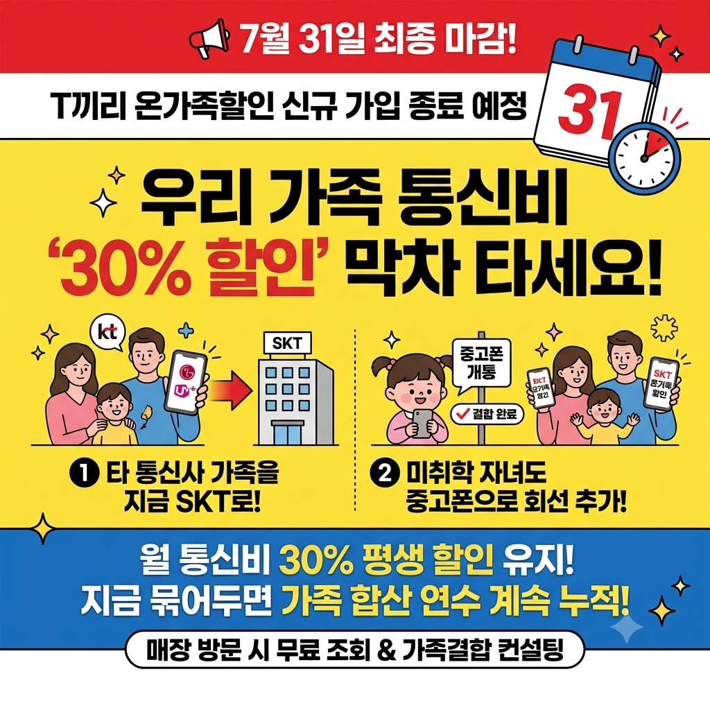 📢 SKT 온가족할인 가입 마지막 기회! ⏰