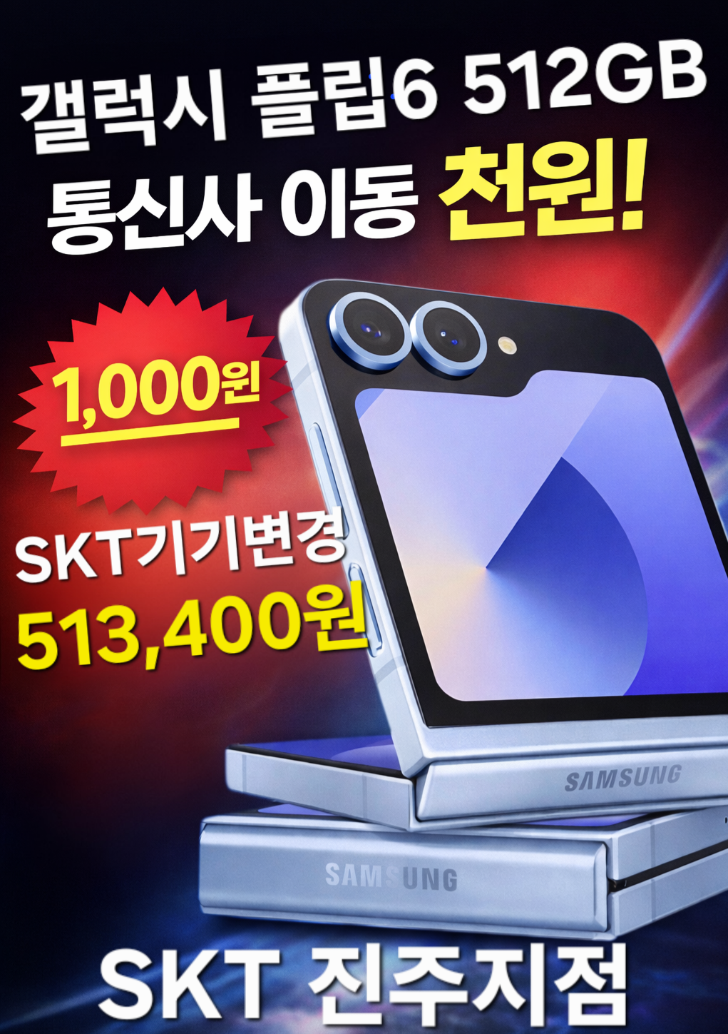 SKT진주지점 갤럭시Z플립6 땡처리 할인!