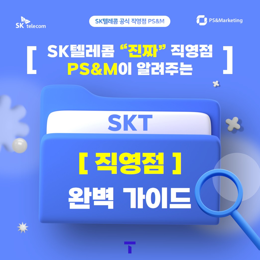 📢 SK텔레콤 진짜 ‘직영점’ PS&M 상남센터