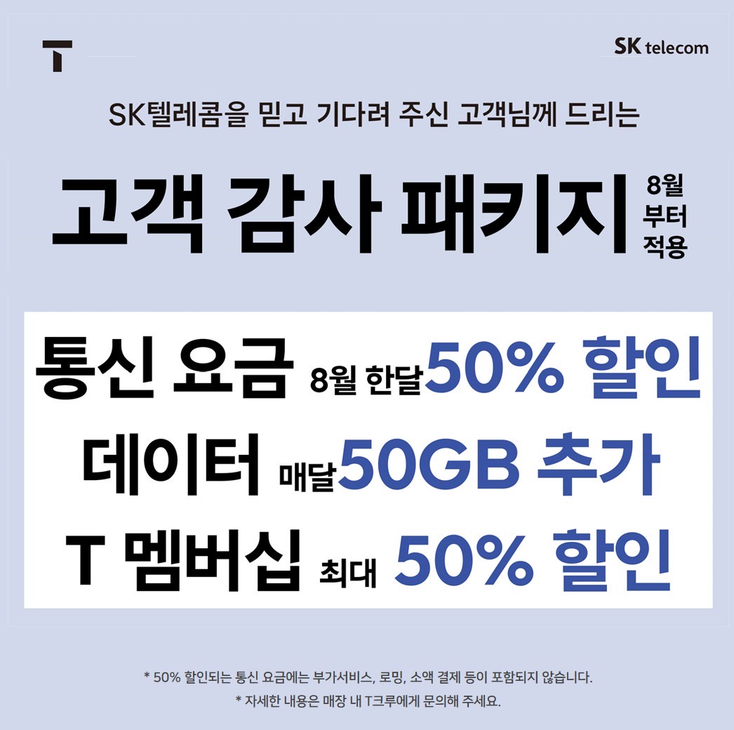 SKT, 신뢰에 보답합니다! [SKT 고객 감사 패키지]