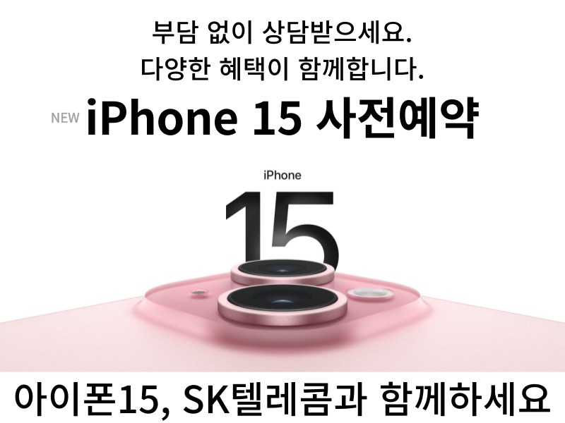 아이폰15 사전예약 시작!