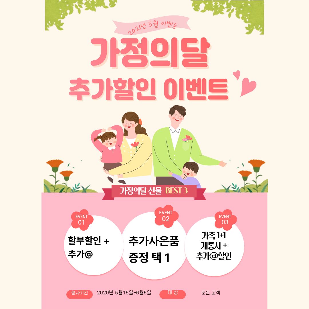 5월 가정의달 추가 할인 이벤트