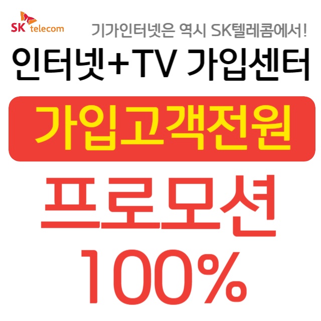 EVENT 인터넷+TV 가입 프로모션 - SK텔레콤 위례직영점