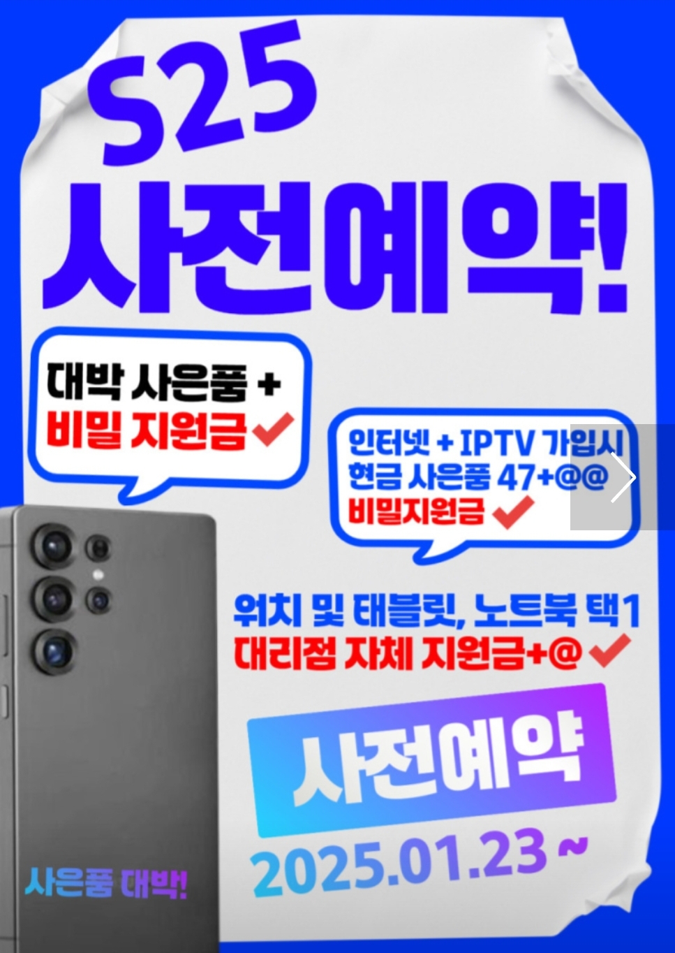 갤럭시S25 출시직전 최대할인 이벤트