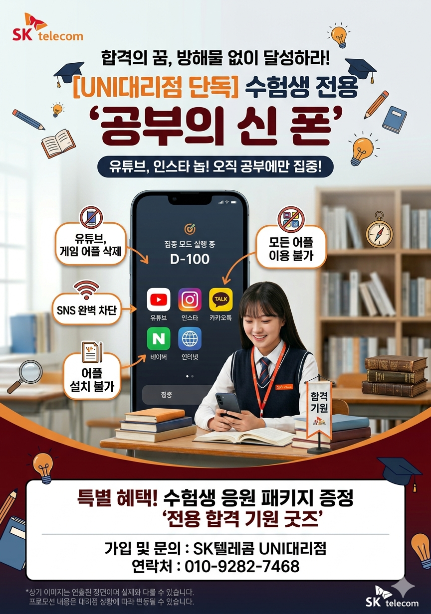 "수능합격" 공부의신 폰 개통 가능!