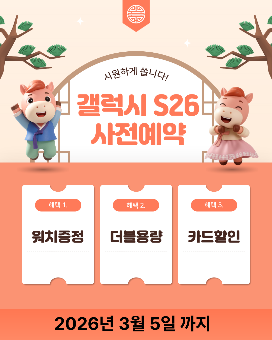 갤럭시 S26 사전예약