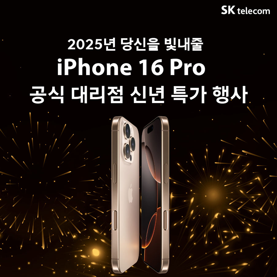 25년 1월 아이폰 16 행사 안내