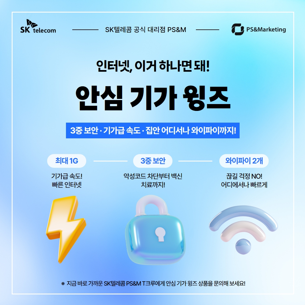 안심 기가 윙즈 출시!