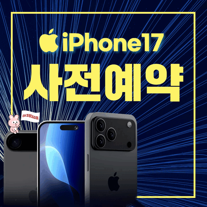 아이폰 17 사전예약 합니다 ^^!!