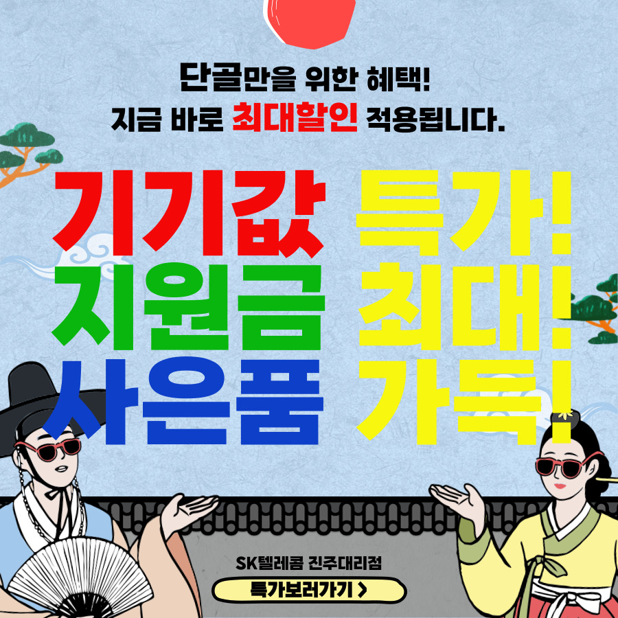 “기기값 특가! 지원금 최대! 사은품 가득!”