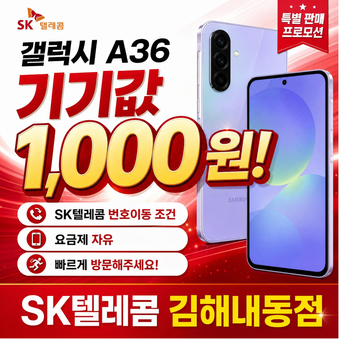 갤럭시 A36 천원 특가