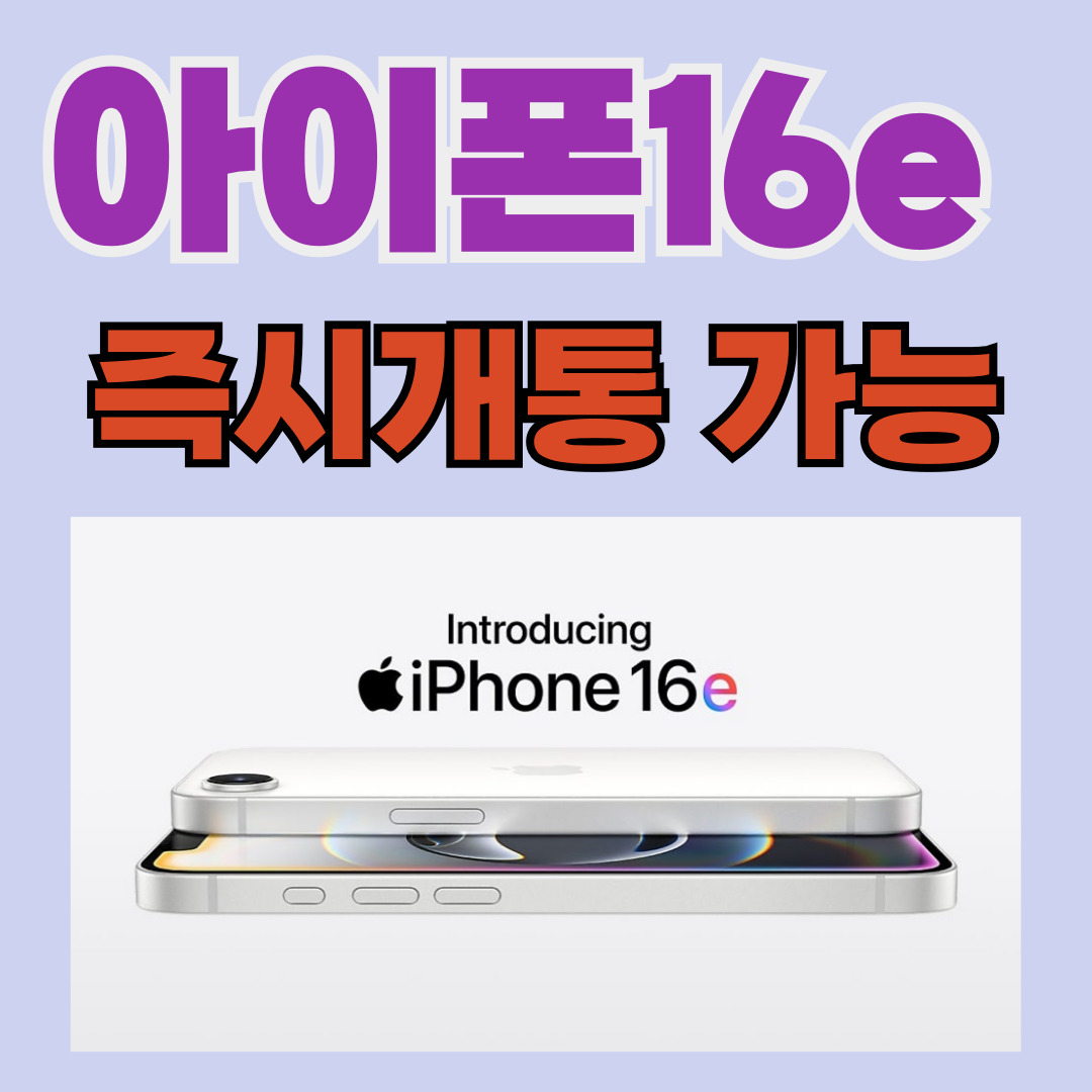 🎉🎊아이폰16e 즉시 개통 가능🎉🎊