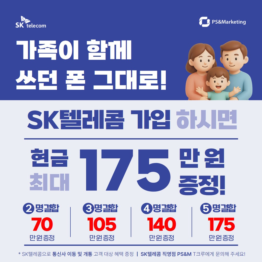 👨‍👩‍👧‍👦 쓰던 폰 그대로, SKT 가족 결합 혜택!