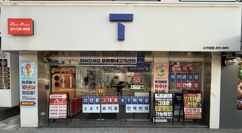 SKT사가정직영점 10주년 행사