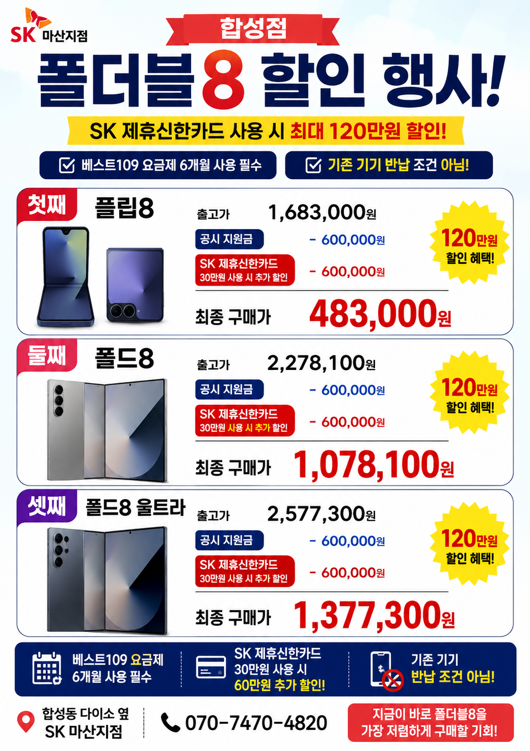SK합성점 특별 할인 행사!신제품 Z폴드8 플립8 아이폰17 S25까지!