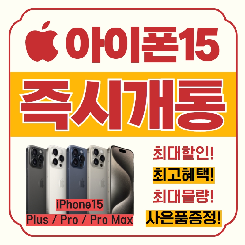 아이폰 15 즉시개통