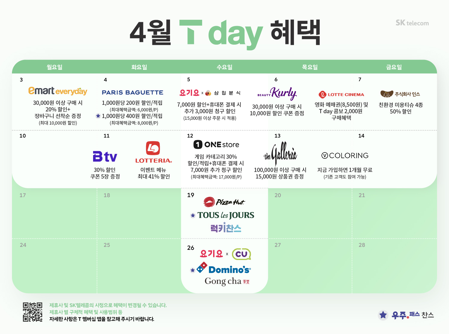 4월 T데이 혜택