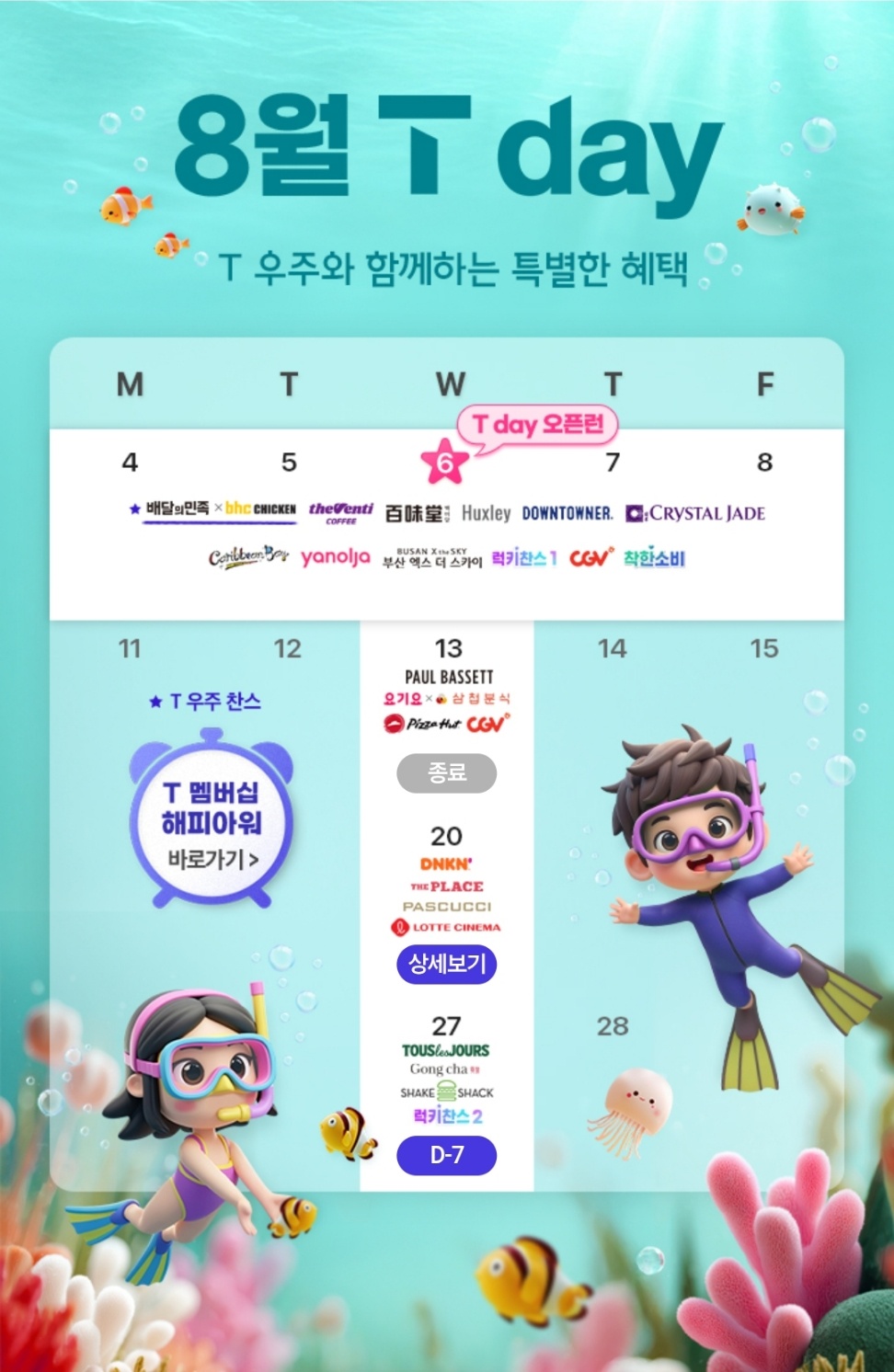 8월에도 풍성한 T Day혜택
