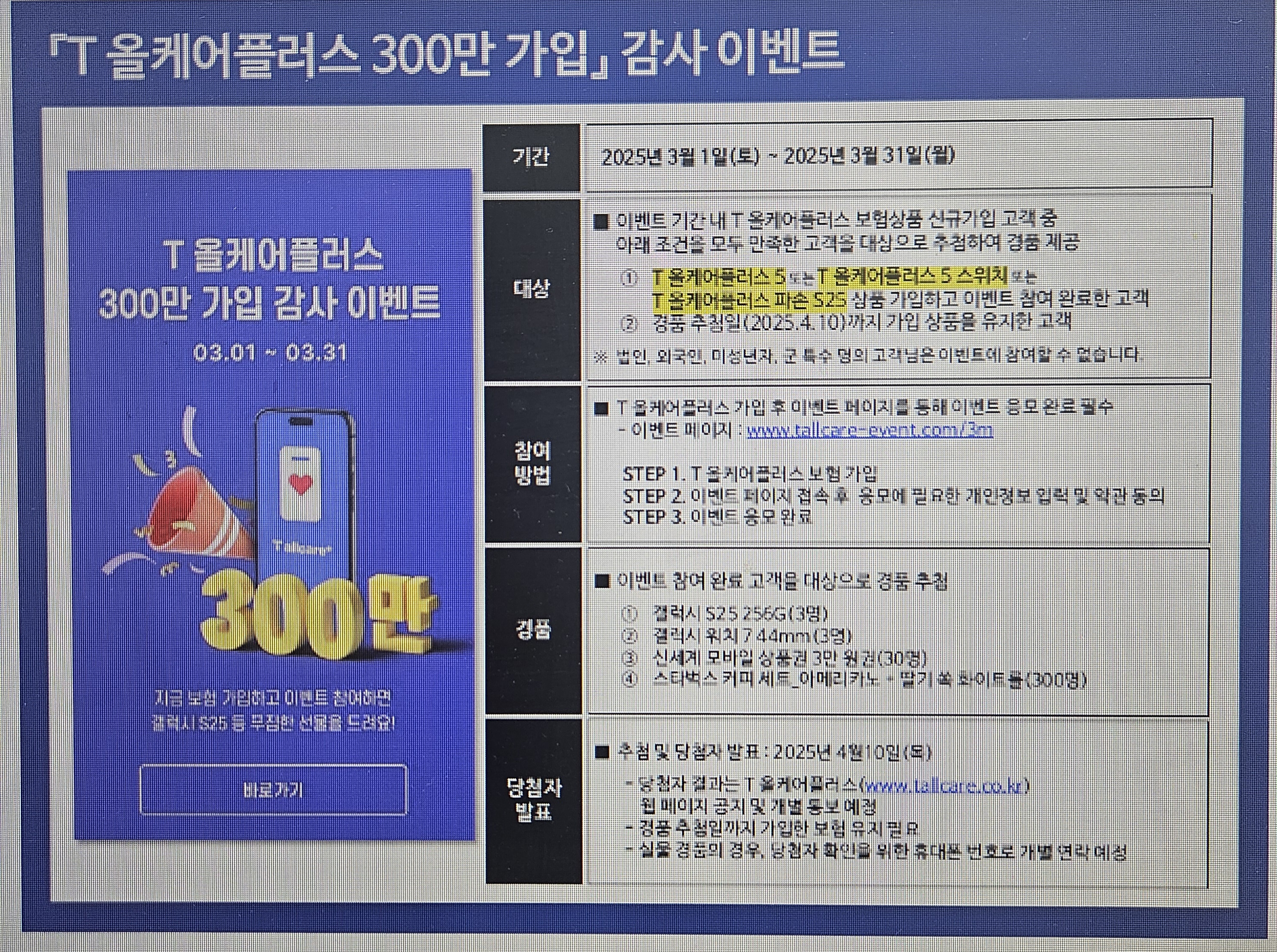 T올케어플러스300만가입)감사이벤트