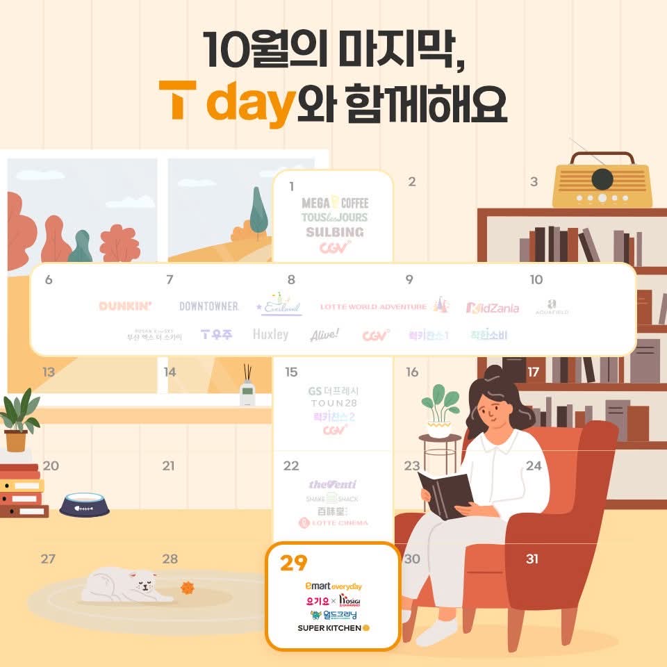 10월 마지막 T day 혜택